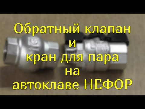 Видео: Обратный клапан и кран для пара: для чего? решение проблем? Автоклав НЕФОР.