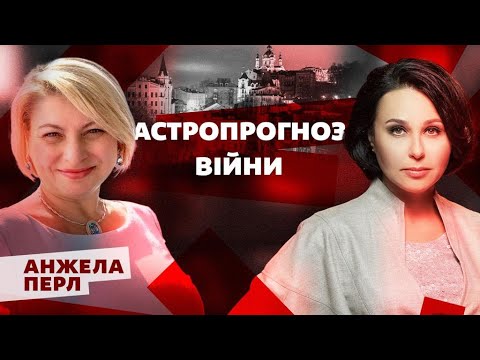 Видео: Астропрогноз війни. Мосейчук - Перл