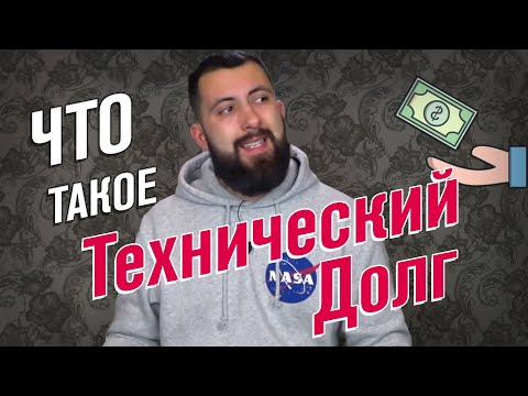 Видео: Как не про*рать сроки разработки / Технический долг и рефакторинг
