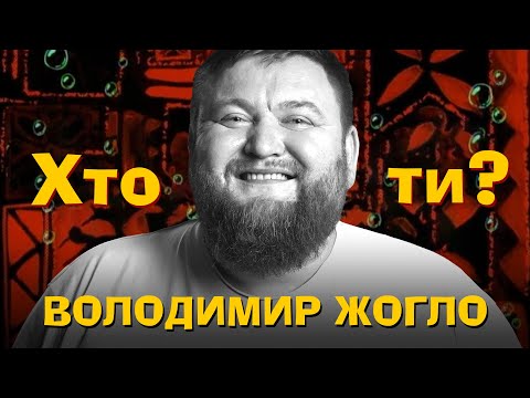 Видео: Хто Ти? #25 Володимир Жогло х Сергій Середа