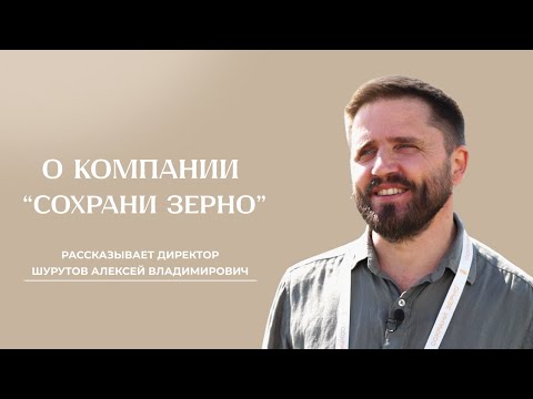 Видео: О компании «Сохрани зерно»: немного истории, первые работы и новые объекты