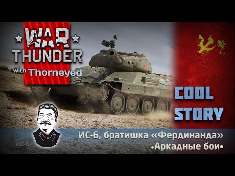 Видео: ИС-6 в ракаде + кулстори | War Thunder