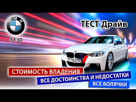 Видео: Баварский бестселлер BMW 3 F30