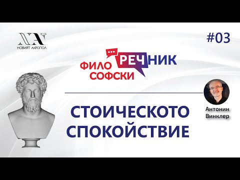 Видео: Философски видео-речник 03: СТОИЧЕСКОТО СПОКОЙСТВИЕ