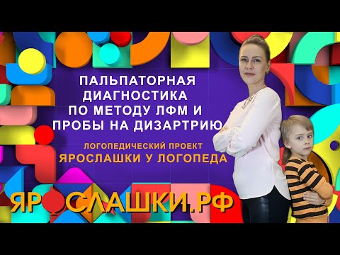 Видео: Пальпаторная диагностика по методу ЛФМ и пробы на дизартрию