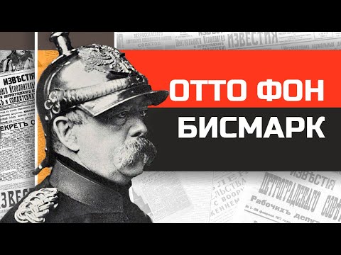 Видео: Бешеный канцлер Отто фон Бисмарк