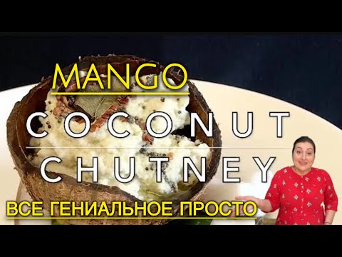 Видео: ЧТО ПРИГОТОВИТЬ ИЗ КОКОСА? Best Yummy Sauce From India 🇮🇳