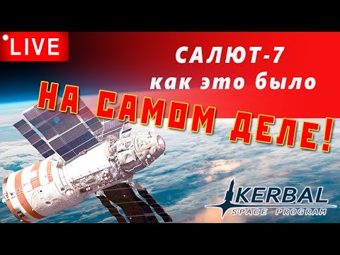 Видео: 🔴🚀 KSP: САЛЮТ-7 [Как это было на самом деле]