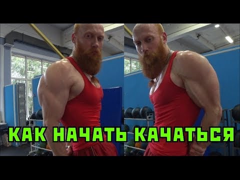 Видео: Как начать качаться. Неправильная сушка
