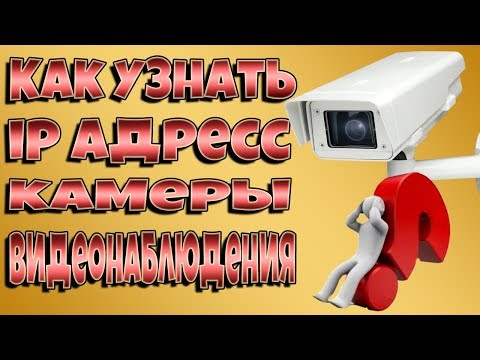 Видео: КАК УЗНАТЬ IP АДРЕС КАМЕРЫ ВИДЕОНАБЛЮДЕНИЯ!!!