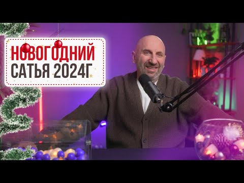 Видео: Любовь, морковь и Новый год! Сатья отвечает 1