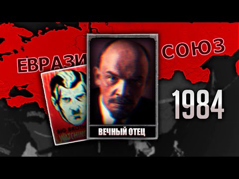 Видео: ЕВРАЗИЯ В 1984