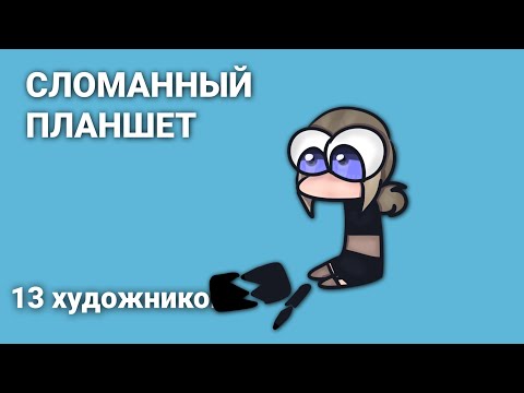 Видео: СЛОМАННЫЙ ПЛАНШЕТ||13 ХУДОЖНИКОВ