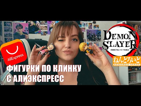 Видео: ФИГУРКИ С АЛИЭКСПРЕСС по аниме Клинок рассекающий демонов