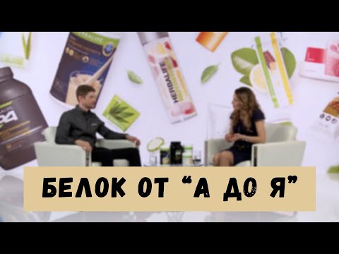 Видео: Белок. Для чего нам нужен белок? Польза протеина для организма. Изолят