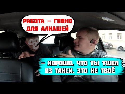 Видео: ОБИЖЕННЫЙ БЫВШИЙ ТАКСИСТ: - РАБОТА В ТАКСИ ЭТО ГОАНО И ДЛЯ АЛКАШЕЙ