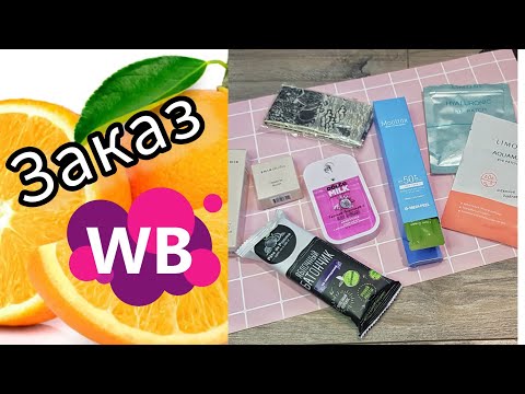 Видео: Покупки WB #wildberries 🤗  ленточка твилли, косметика, батончик 🍎