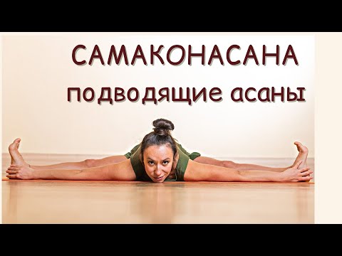 Видео: Поперечный шпагат или самаконасана \ Подводящие упражнения