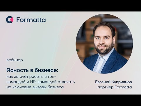 Видео: Евгений Куприянов про ясность в бизнесе