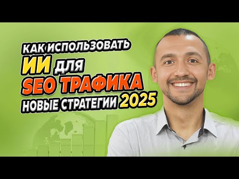Видео: Как ИИ тексты получают ТОП-1 в SEO (Новые Стратегии 2025)