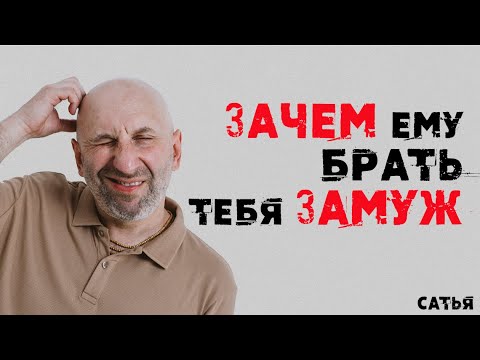 Видео: Сатья. Зачем ему брать тебя замуж