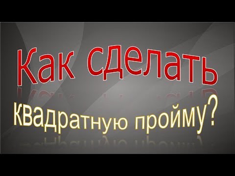Видео: Как построить квадратную пройму .