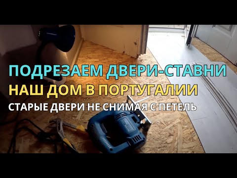 Видео: Подрезаем старые двери без снятия с петель 🔧