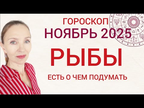 Видео: ♓ РЫБЫ НОЯБРЬ 2025 ГОРОСКОП НА МЕСЯЦ 🧿 ЕСТЬ О ЧЕМ ПОДУМАТЬ 