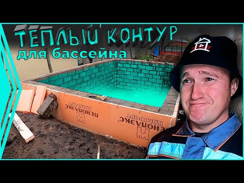 Видео: Чаша для бассейна, с теплым контуром.  Проект - " Бассейн у дяди". (2 серия)