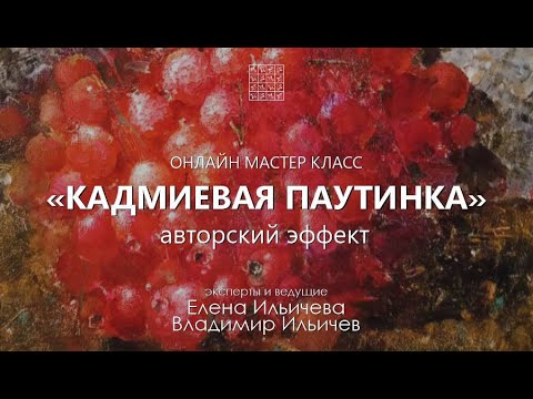 Видео: Вебинар с Еленой Ильичевой: Кадмиевая паутинка - технический приём в живописи