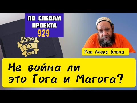 Видео: Гог и Магог. Иез.38гл. Алекс Бленд