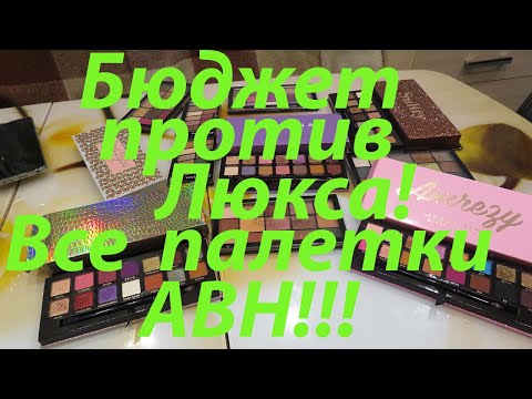 Видео: БЮДЖЕТ ПРОТИВ ЛЮКСА / WET n WILD / ANASTASIA BEVERLY HILLS / REVOLUTION / СРАВНИВАЕМ ПОХОЖИЕ ПАЛЕТКИ