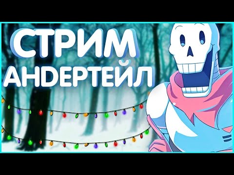 Видео: Андертуйл