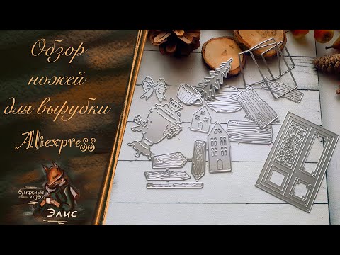 Видео: Классные ножи для вырубки /МОРСКИЕ/ЗИМНИЕ/СКРАПБУКИНГ #скрапбукинг  #ножидлявырубки