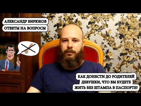 Видео: Как сказать родителям девушки, что вы будете жить без штампа в паспорте?