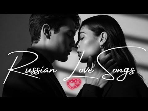 Видео: 💖 Русские Песни о Любви | Romantic Russian Love Songs Playlist | 2025