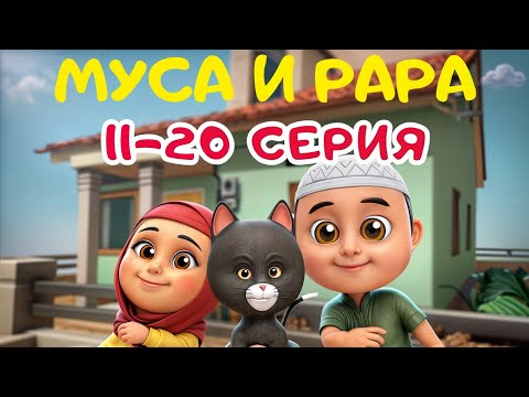 Видео: МУСА и РАРА | 1-й сезон -  #11-20  Nussa&Rara