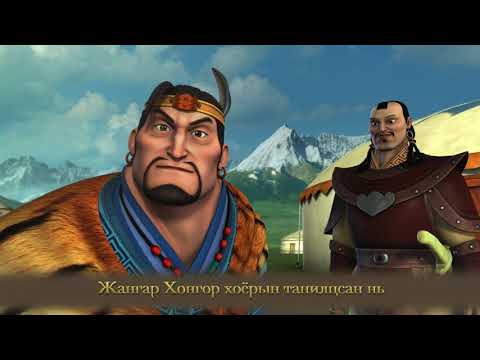 Видео: Жангар Хонгор хоёрын танилцсан нь