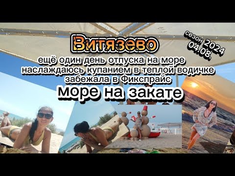 Видео: #влог #Витязево *отпуск на море *наслаждаюсь купанием *забежала в Фикспрайс *море на закате