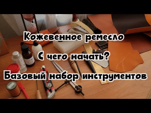 Видео: Кожевенное ремесло | С чего начать? | Минимальный набор инструментов для работы с кожей | ЭТО БАЗА