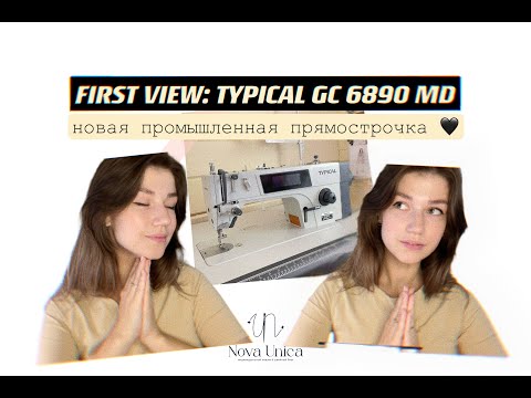 Видео: TYPICAL GC6890 MD4 | обзор промышленной прямострочной швейной машины