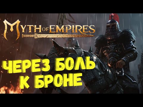 Видео: Myth of Empires - Создаём ЖЕЛЕЗНУЮ БРОНЮ