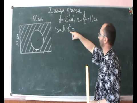 Видео: 061708 Площа круга Задача - 6 клас