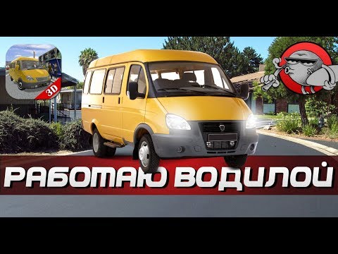 Видео: РАБОТАЮ ВОДИЛОЙ МАРШРУТКИ | Android и iOS