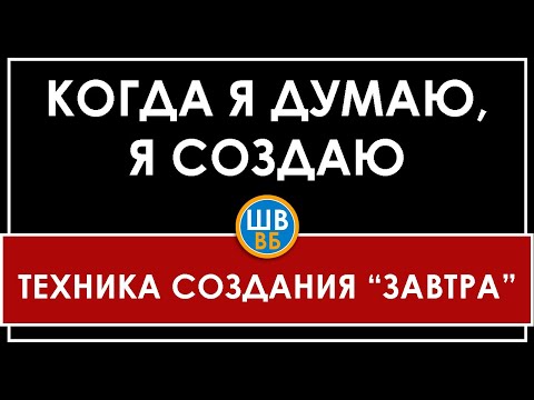 Видео: КОГДА Я ДУМАЮ, Я СОЗДАЮ | ВЛАДИМИР БЕЛЯЕВ