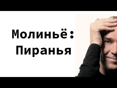 Видео: Взлёт и падение Питера Молиньё. Глава 3. "Непрямой контроль". Беседы у костра.