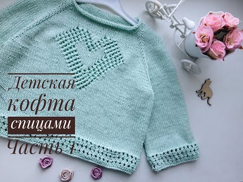 Видео: Детская кофта спицами//Реглан сверху с ростком// Часть 1//Расчет, вязание ростка