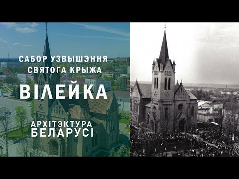 Видео: Сабор Узвышэння Святога Крыжа. Вілейка. Архітэктура Беларусі.