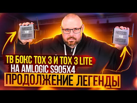 Видео: ТВ БОКС TOX3 И TOX3 LIGHT НА AMLOGIC S905X4 КРУТОЙ ЗА ЕГО ЦЕНУ НА ANDROID 11. НОВИНКА 2022