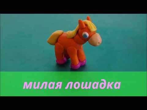 Видео: Лепка, Лошадка из пластилина